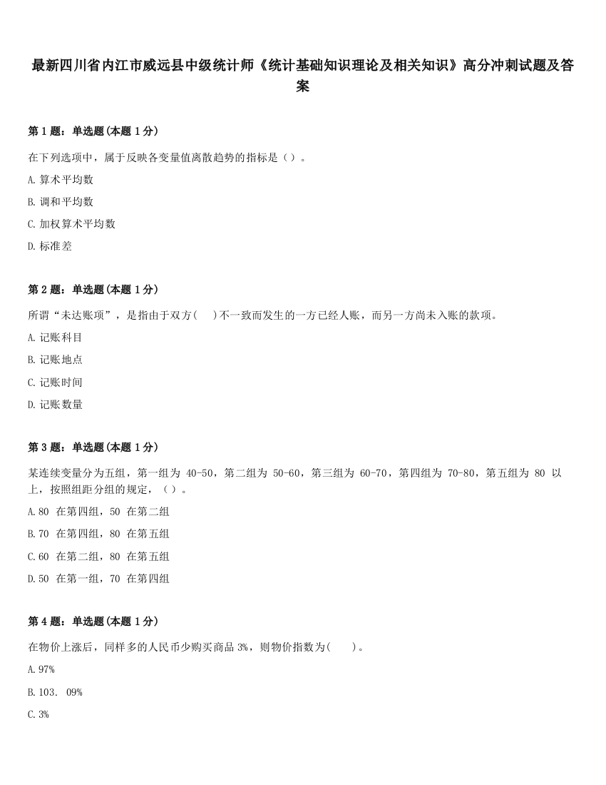 最新四川省内江市威远县中级统计师《统计基础知识理论及相关知识》高分冲刺试题及答案