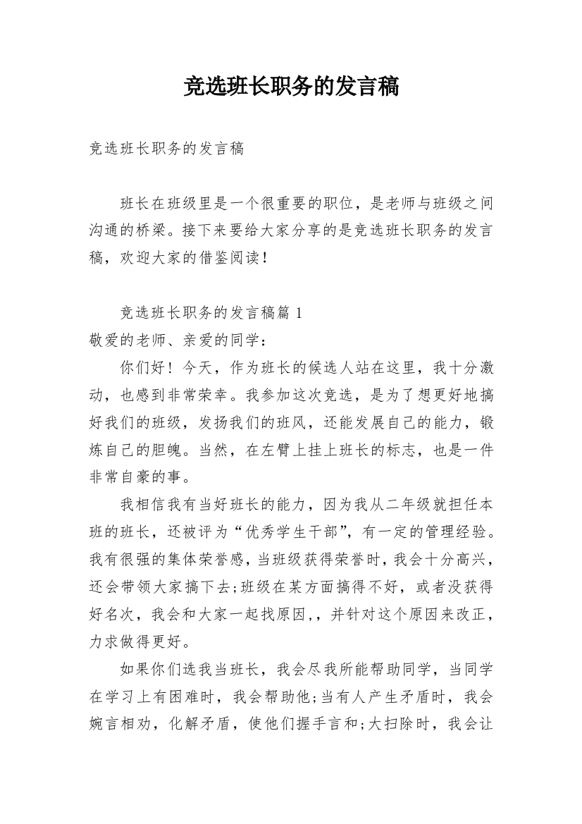 竞选班长职务的发言稿