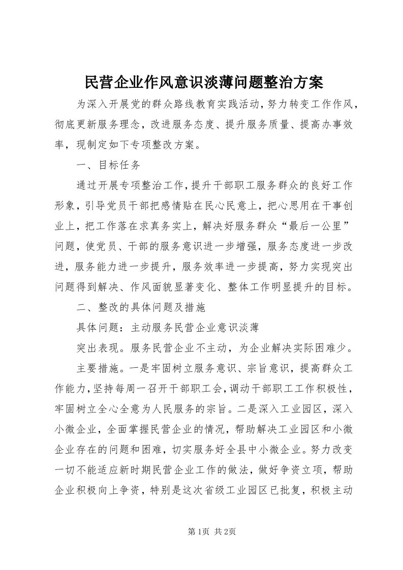 4民营企业作风意识淡薄问题整治方案