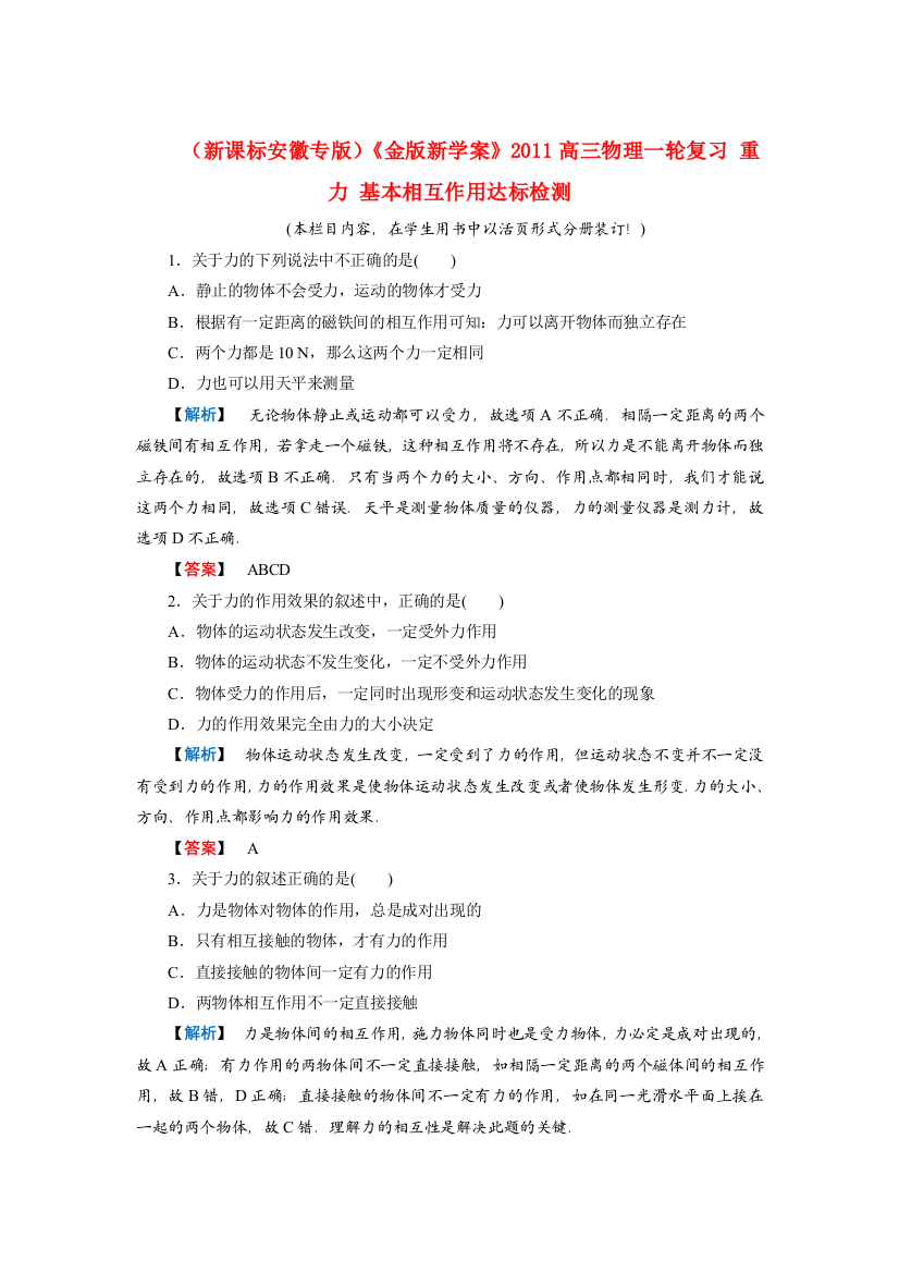 （新课标安徽专版）《金版新学案》2011高三物理一轮复习