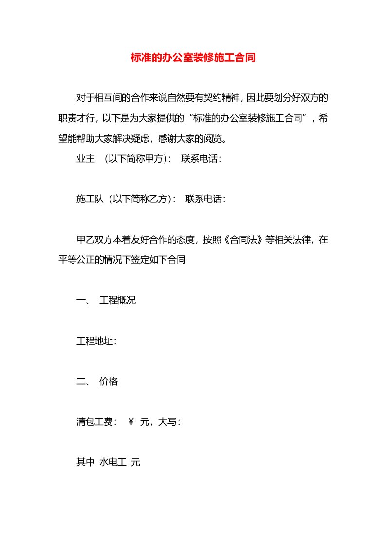 标准的办公室装修施工合同