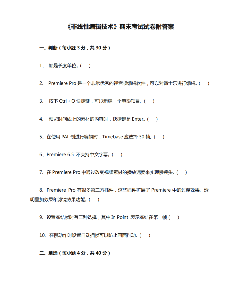 《非线性编辑技术》期末考试试卷附答案