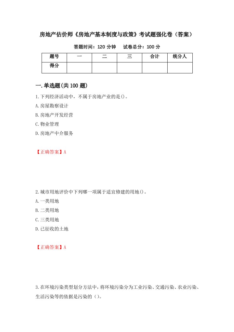 房地产估价师房地产基本制度与政策考试题强化卷答案10