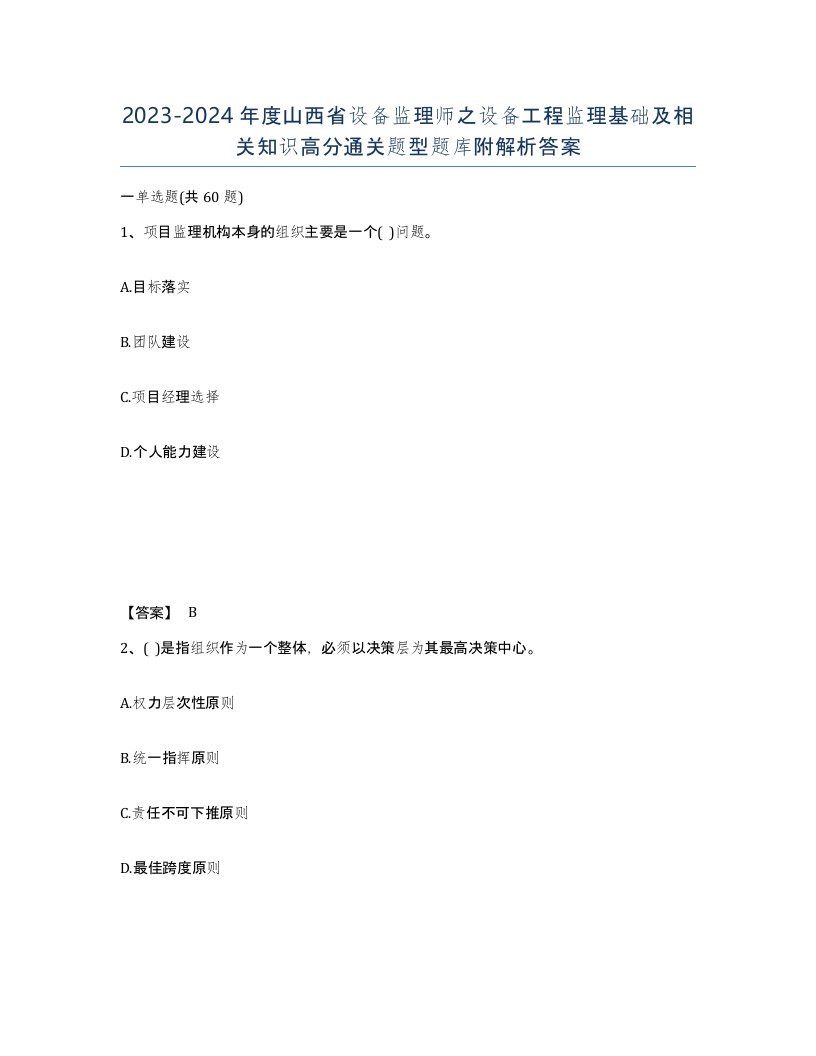 2023-2024年度山西省设备监理师之设备工程监理基础及相关知识高分通关题型题库附解析答案