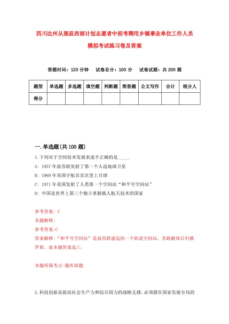 四川达州从渠县西部计划志愿者中招考聘用乡镇事业单位工作人员模拟考试练习卷及答案第6套