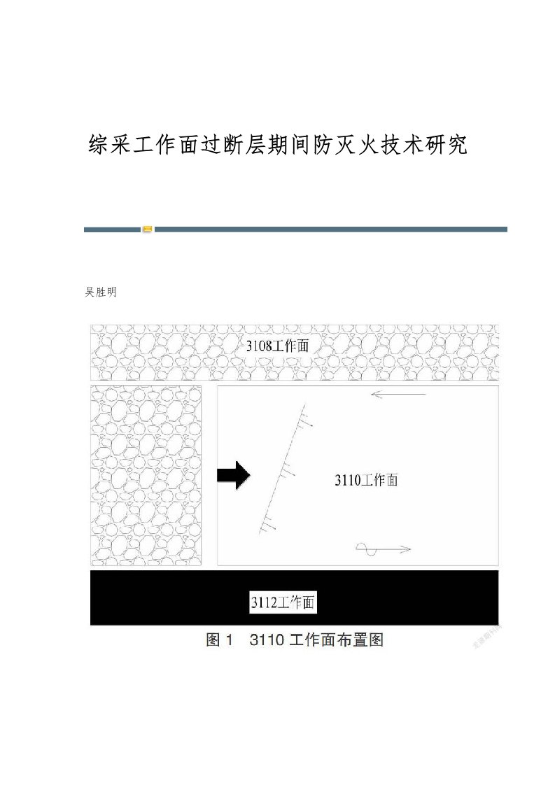 综采工作面过断层期间防灭火技术研究