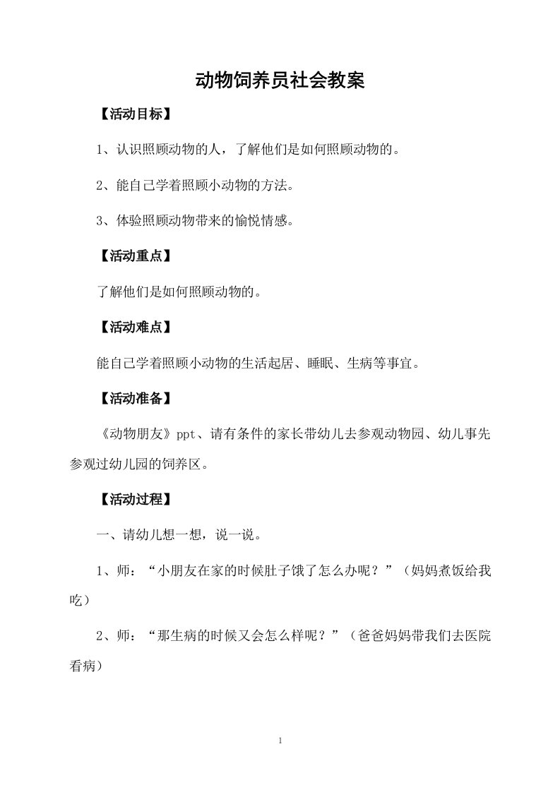 动物饲养员社会教案