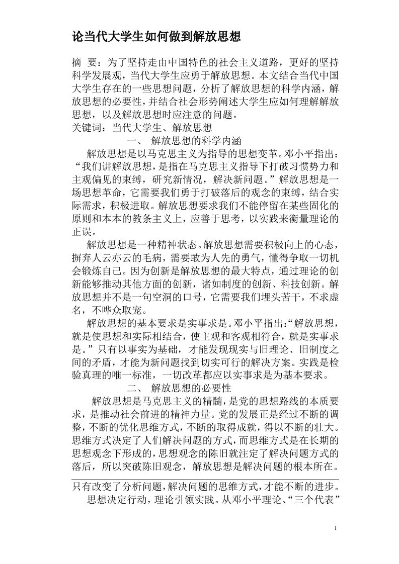 论当代大学生如何做到解放思想.doc