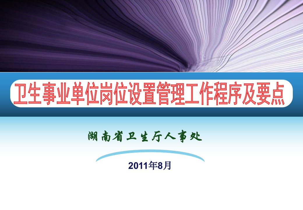 卫生系统岗位设置培训省厅培训资料