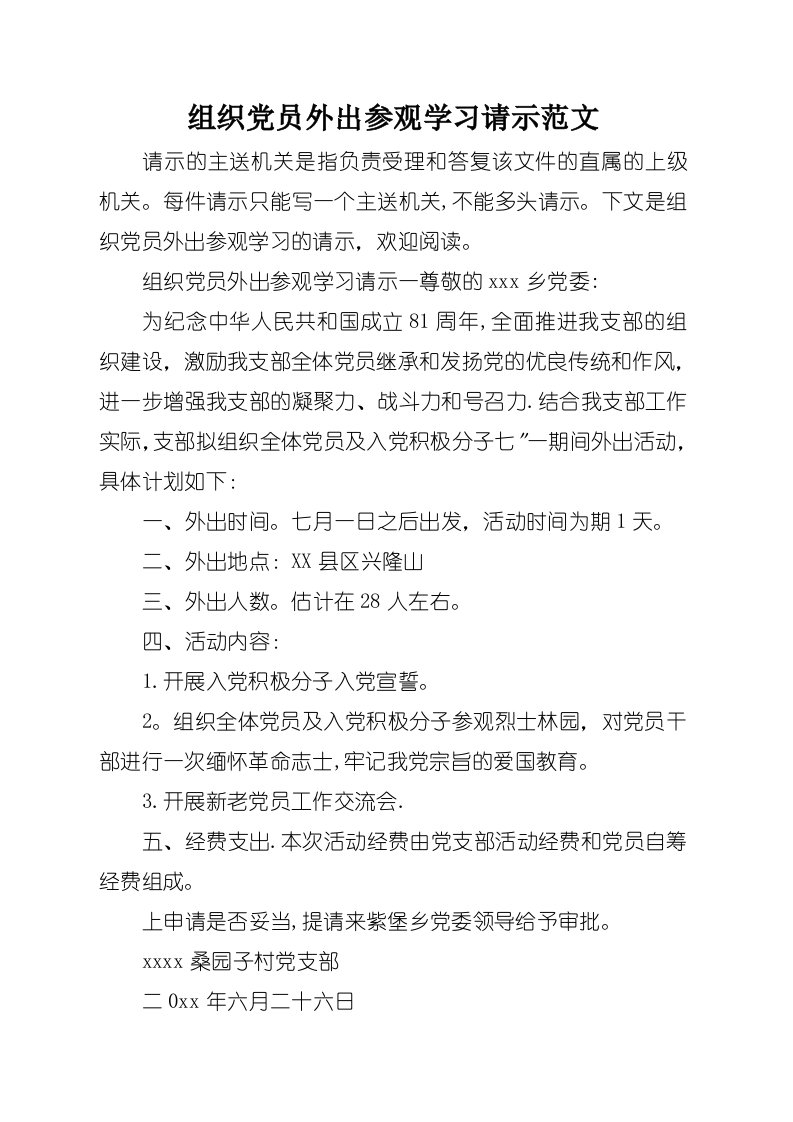 组织党员外出参观学习请示范文