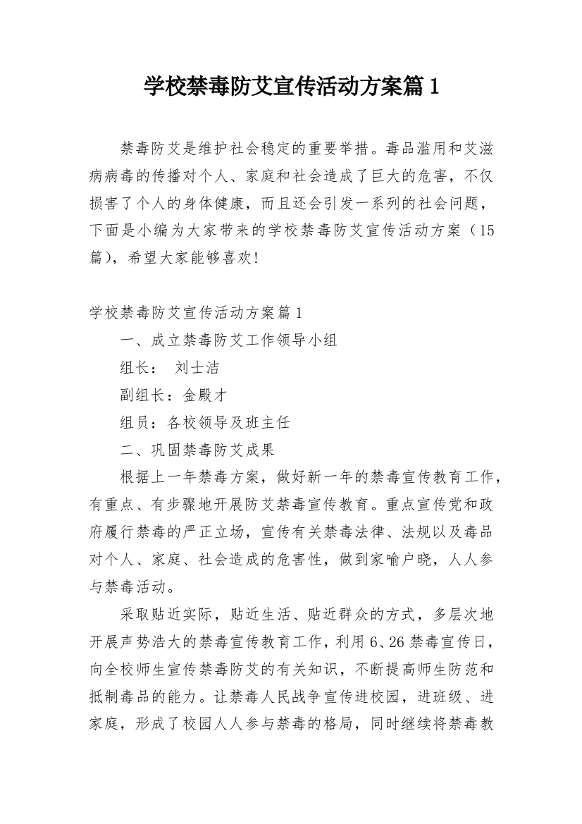 学校禁毒防艾宣传活动方案篇1