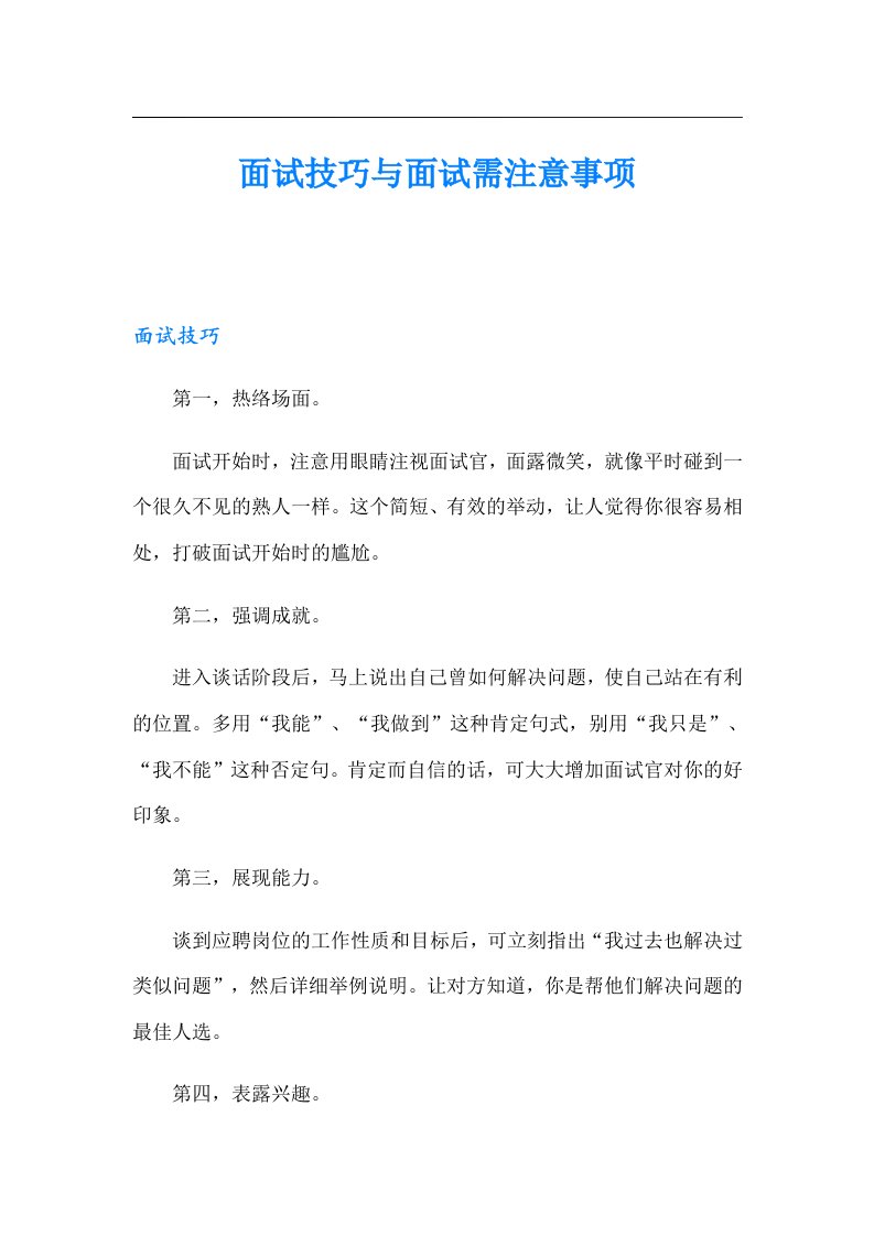 面试技巧与面试需注意事项