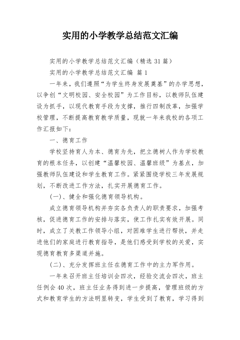 实用的小学教学总结范文汇编