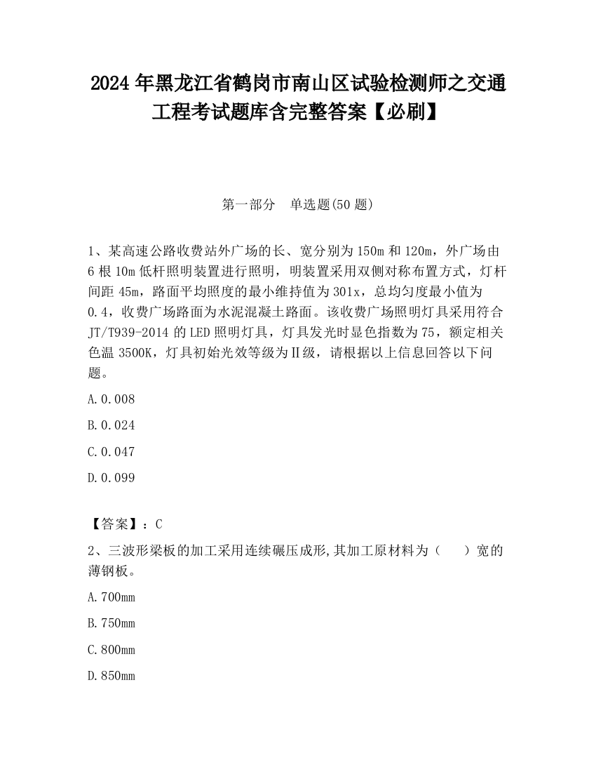 2024年黑龙江省鹤岗市南山区试验检测师之交通工程考试题库含完整答案【必刷】