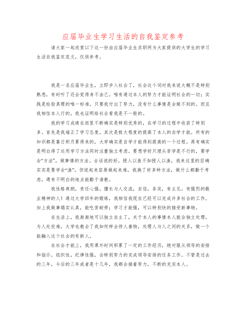 精编应届毕业生学习生活的自我鉴定参考