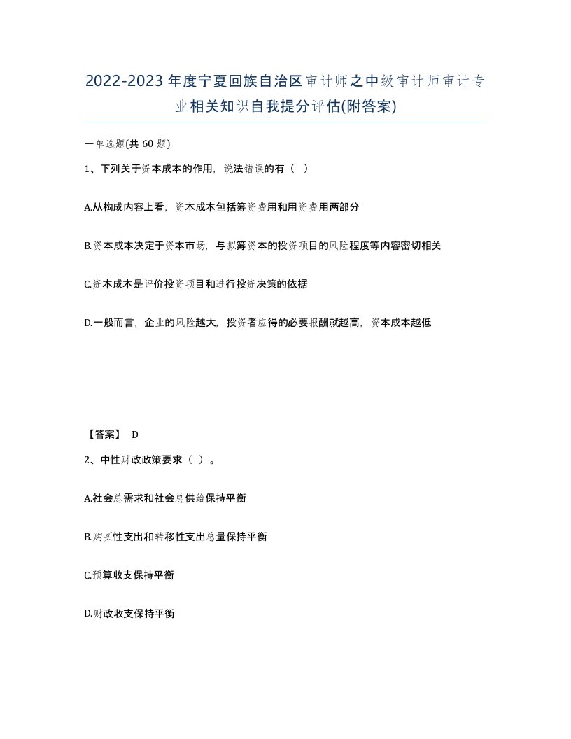 2022-2023年度宁夏回族自治区审计师之中级审计师审计专业相关知识自我提分评估附答案