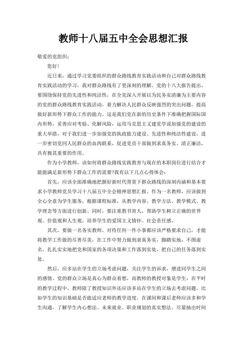 教师十八届五中全会思想汇报