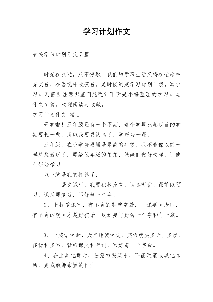 学习计划作文_214