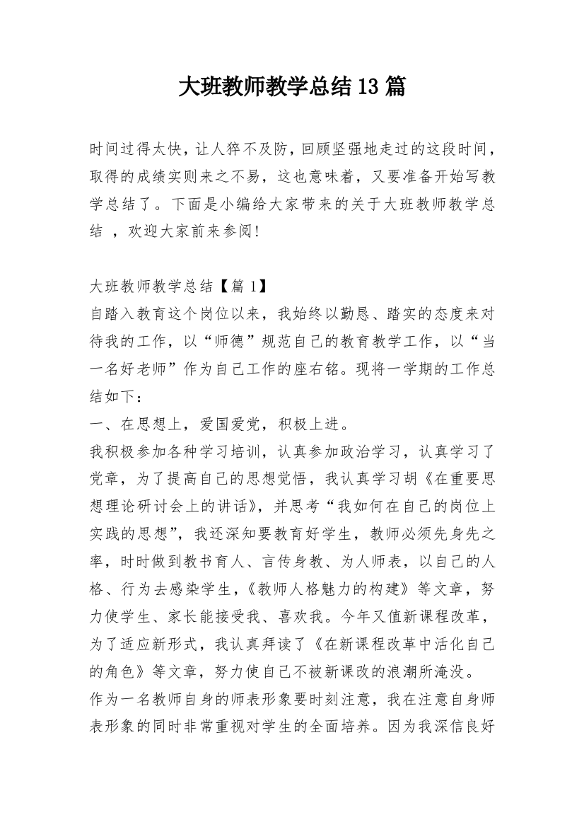 大班教师教学总结13篇