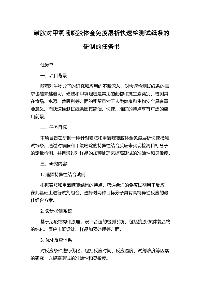 磺胺对甲氧嘧啶胶体金免疫层析快速检测试纸条的研制的任务书