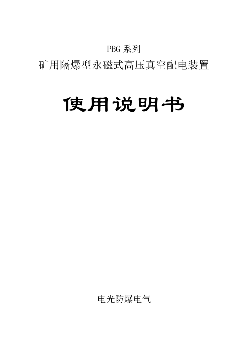 PBG系列矿用隔爆型永磁式高压真空配电装置使用说明指导书