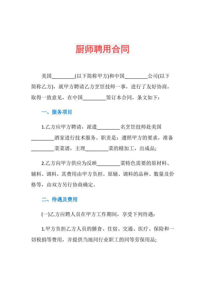 厨师聘用合同