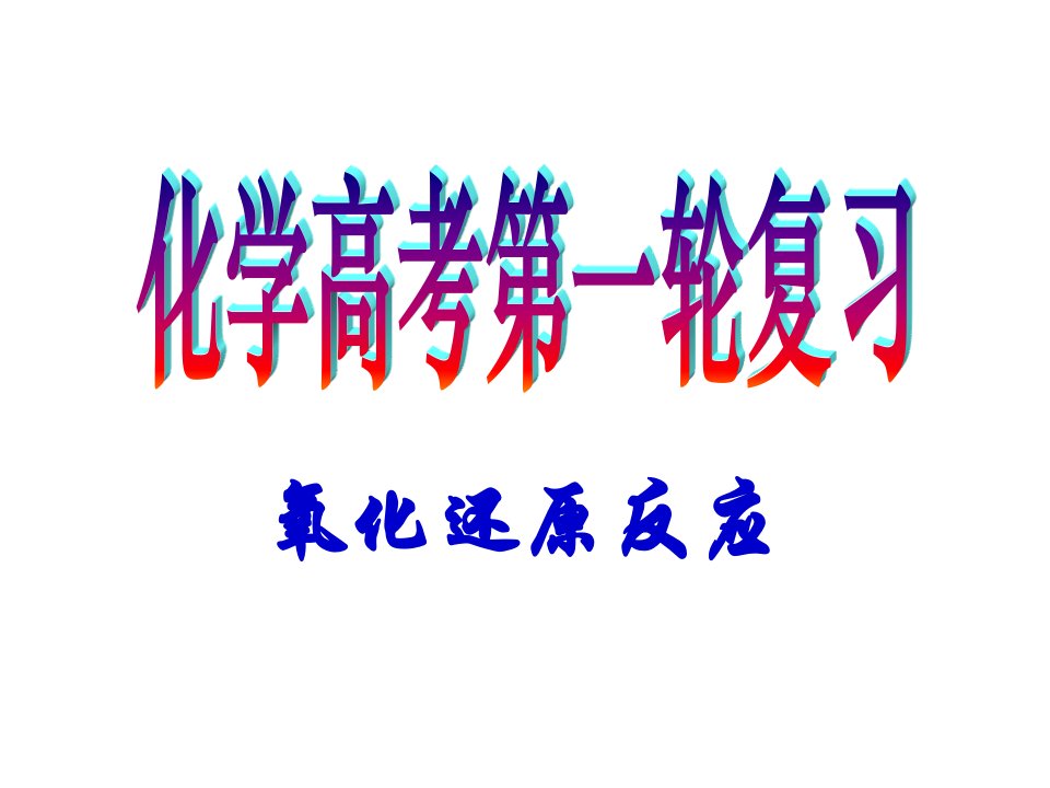 高三氧化还原反应复习