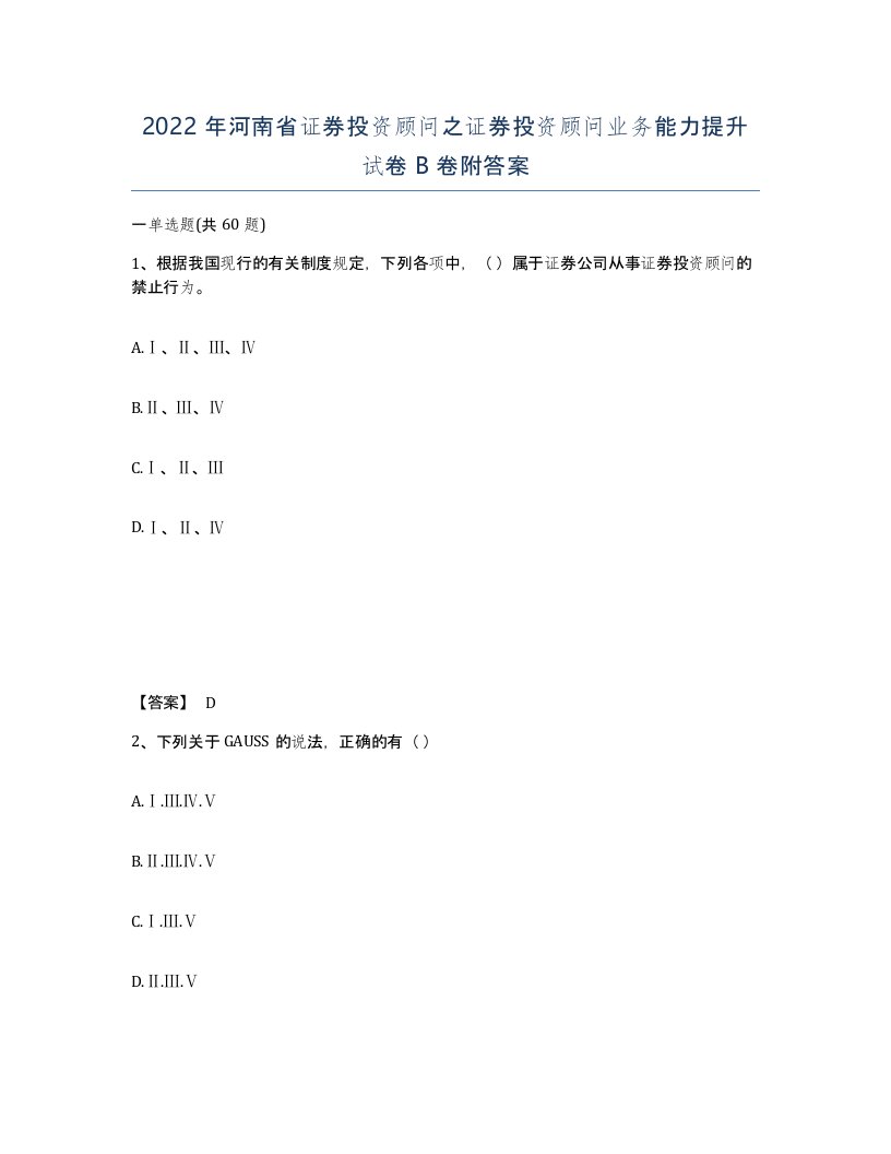 2022年河南省证券投资顾问之证券投资顾问业务能力提升试卷B卷附答案