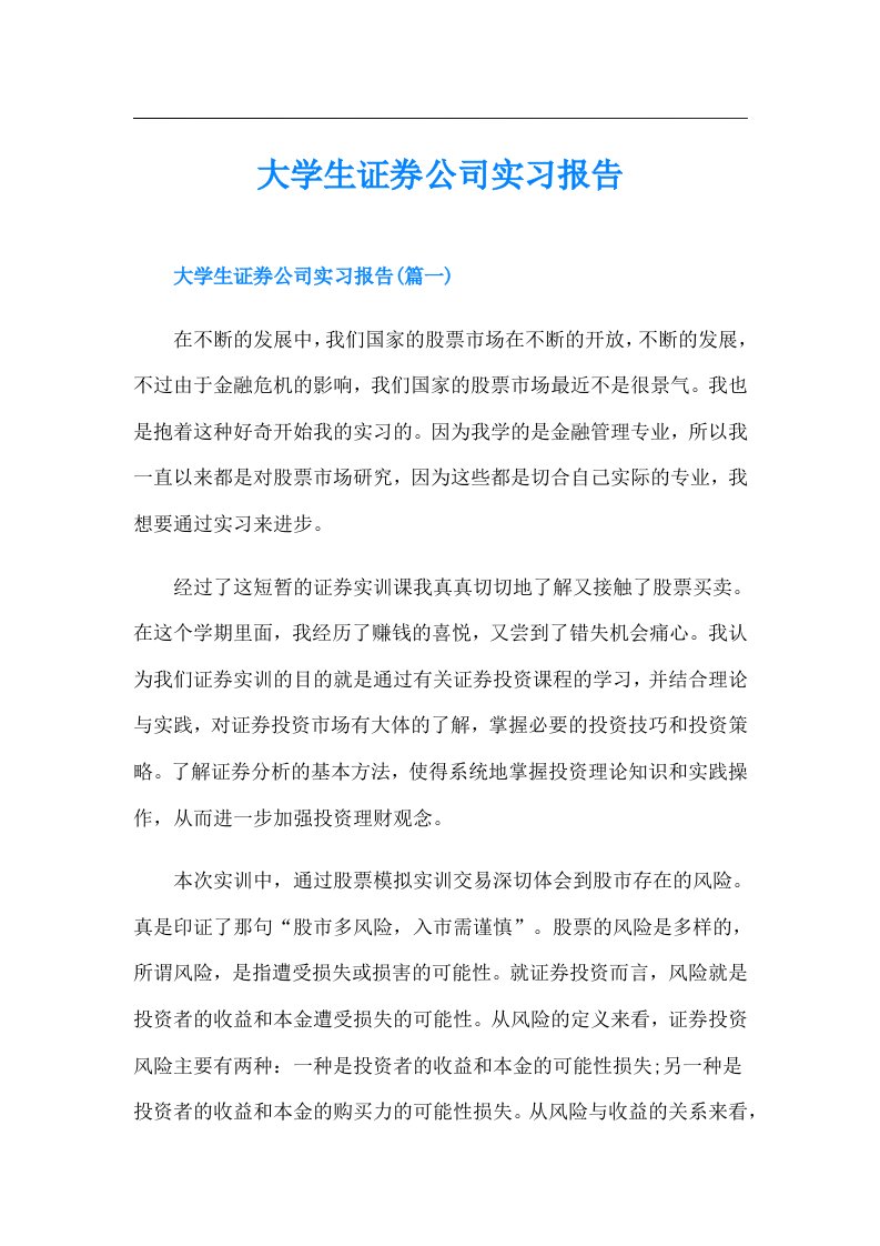 大学生证券公司实习报告