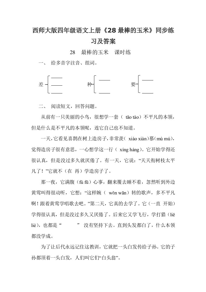 西师大版四年级语文上册28最棒的玉米同步练习及答案