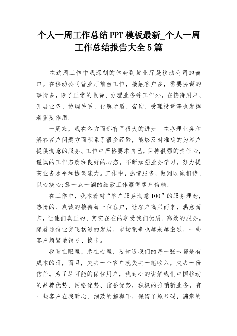 个人一周工作总结PPT模板最新_个人一周工作总结报告大全5篇