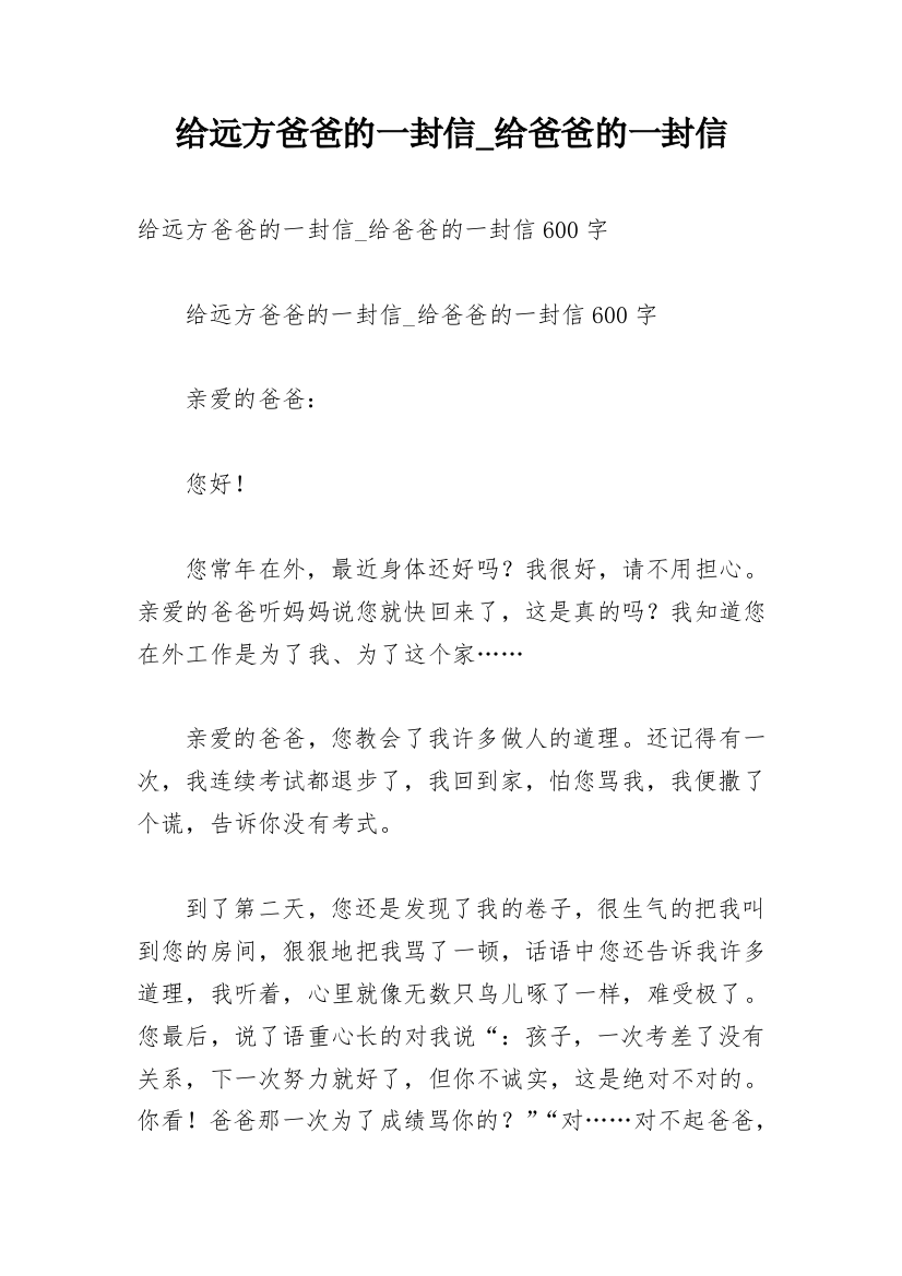 给远方爸爸的一封信_给爸爸的一封信