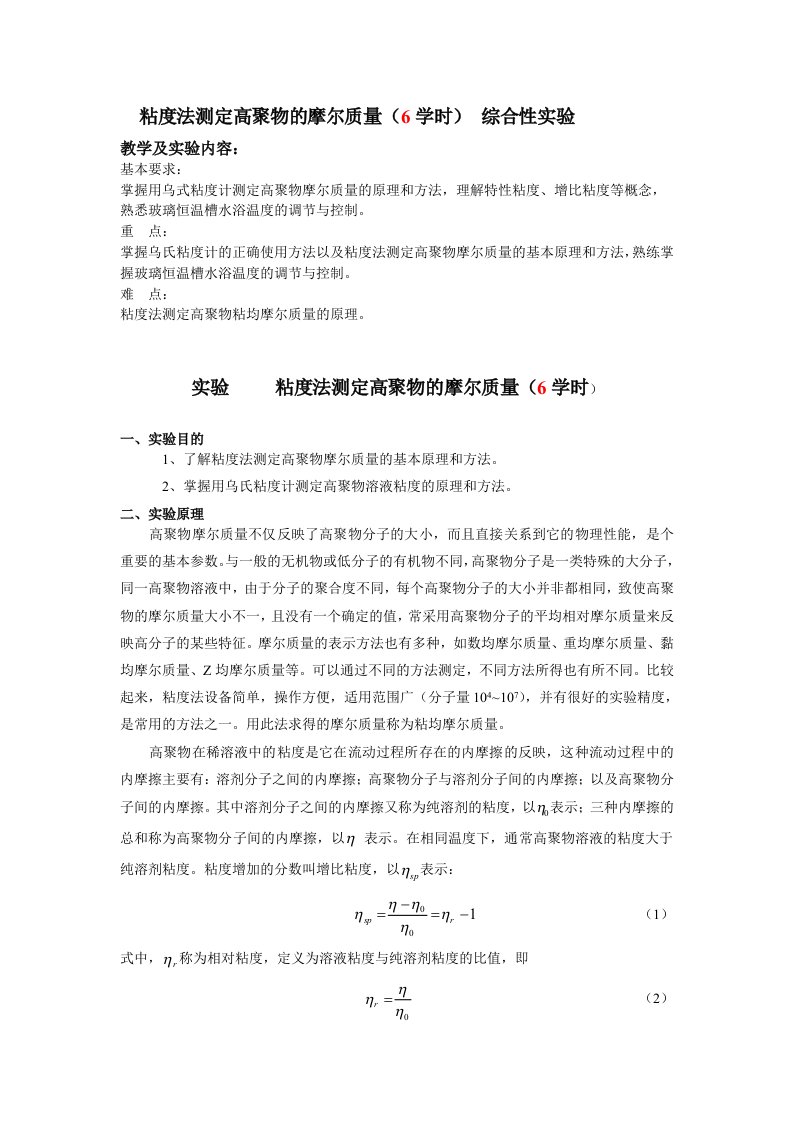 粘度法测定高分子分子量