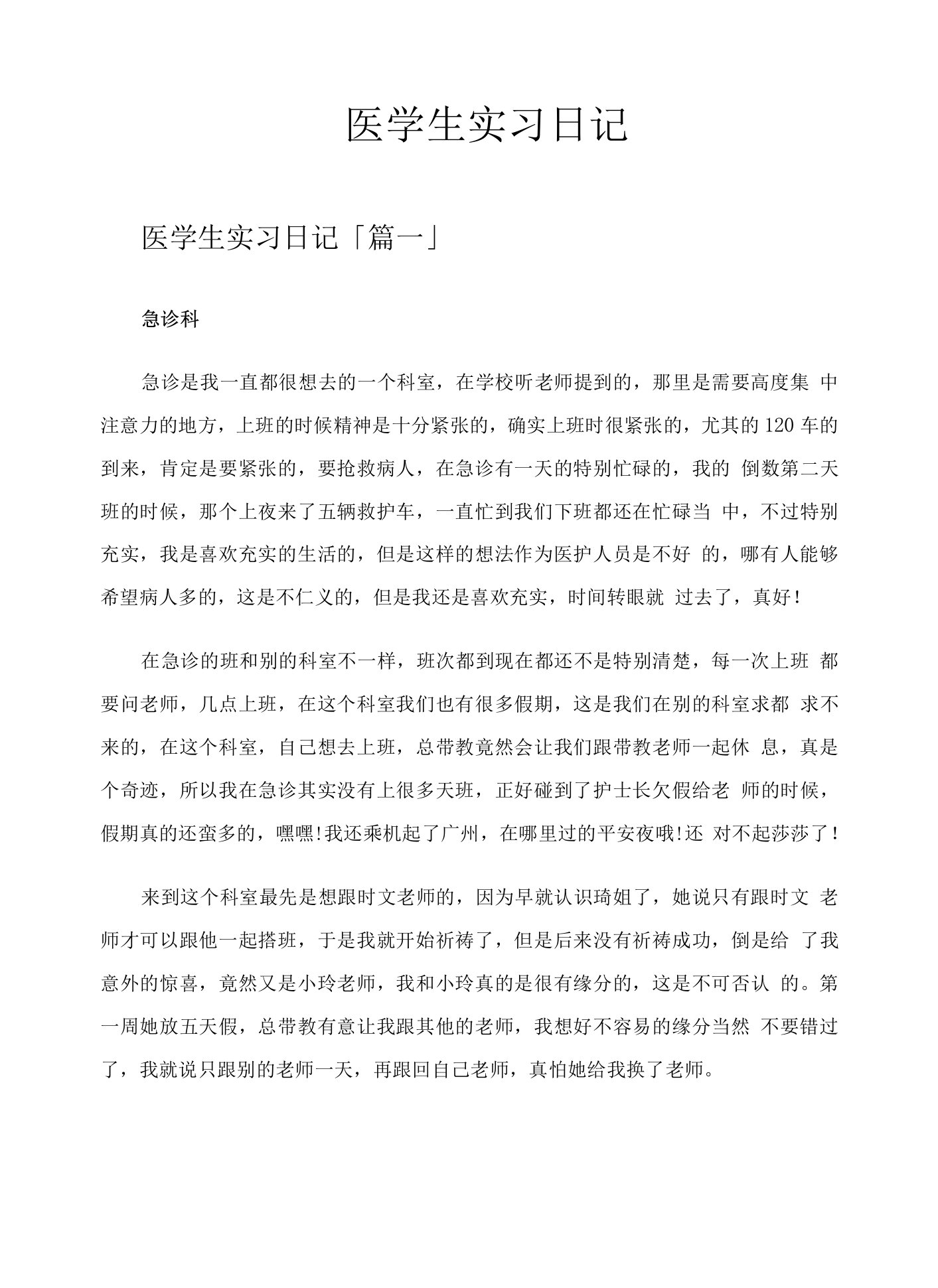 医学生实习日记