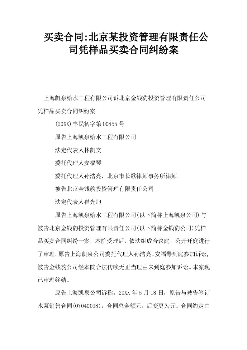 买卖合同北京某投资管理有限责任公司凭样品买卖合同纠纷案