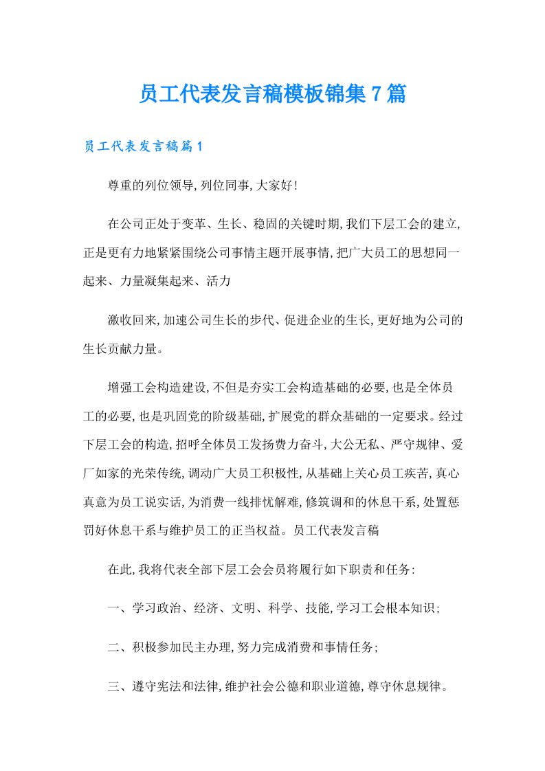 员工代表发言稿模板锦集7篇