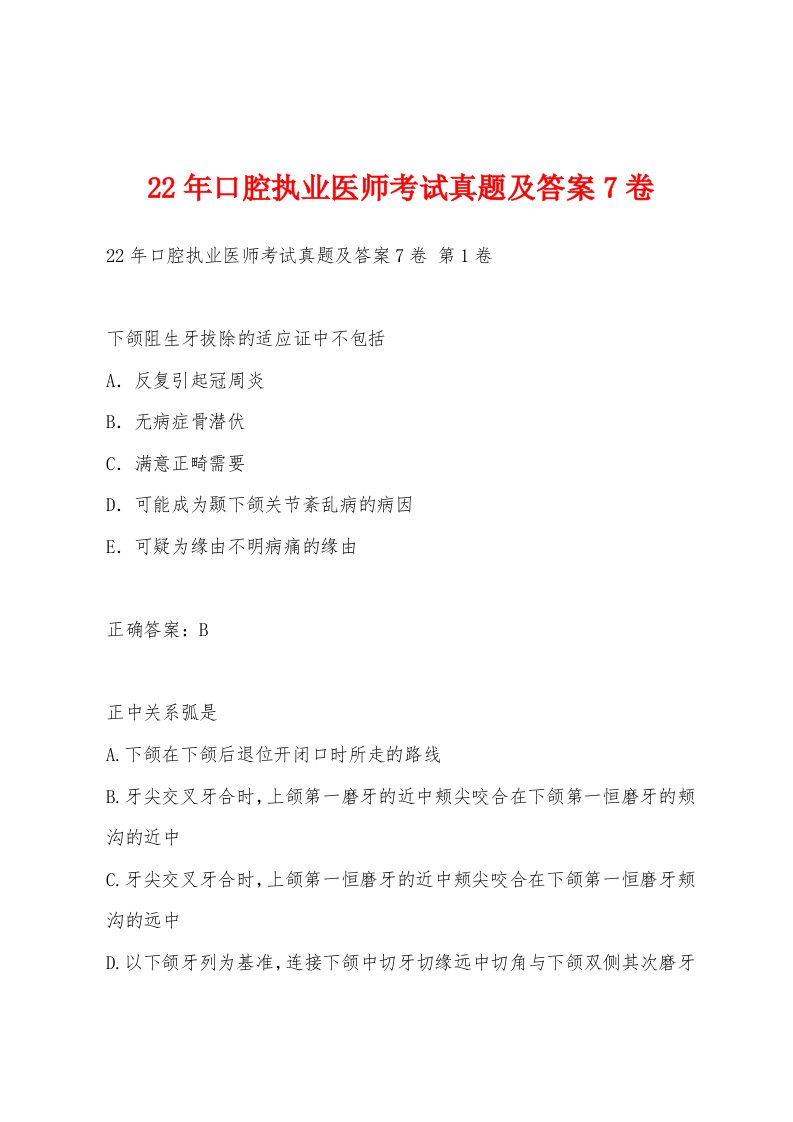 22年口腔执业医师考试真题及答案7卷