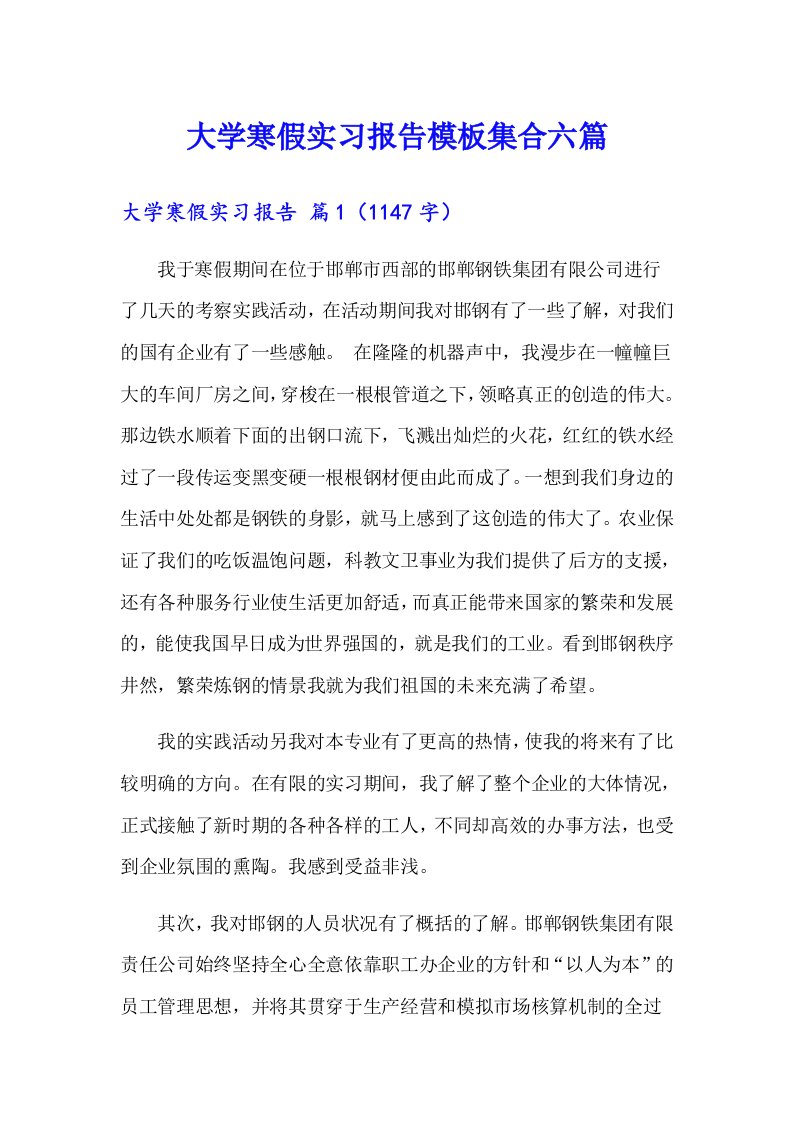 大学寒假实习报告模板集合六篇