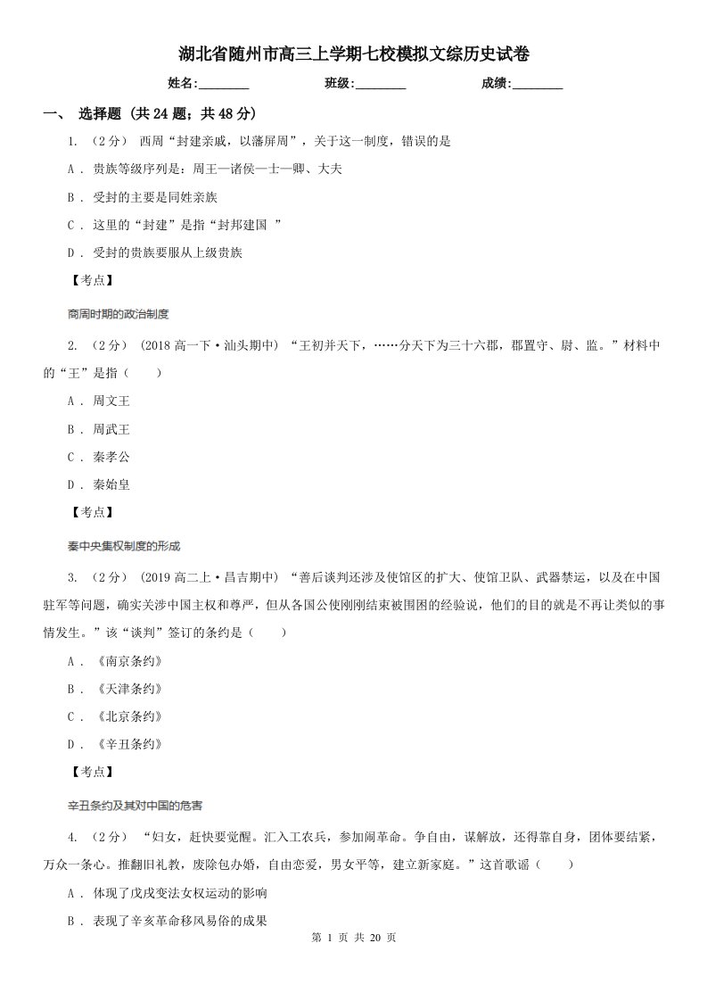 湖北省随州市高三上学期七校模拟文综历史试卷