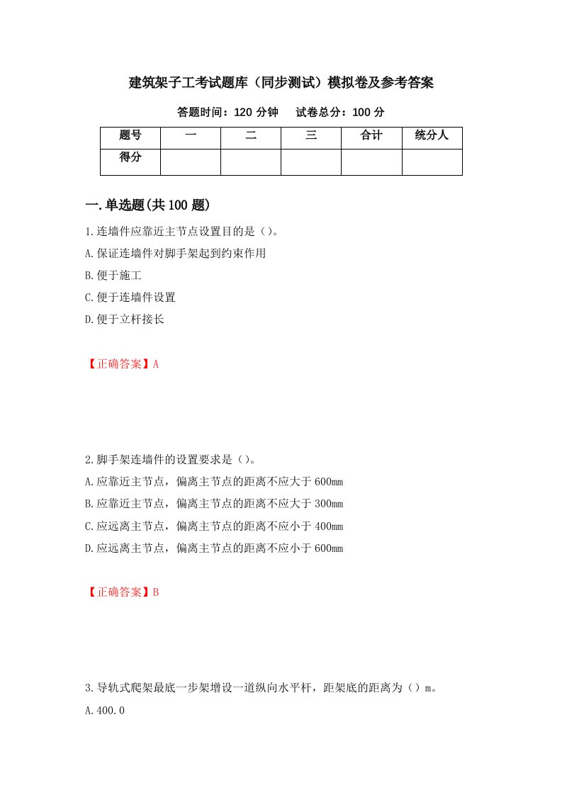 建筑架子工考试题库同步测试模拟卷及参考答案55