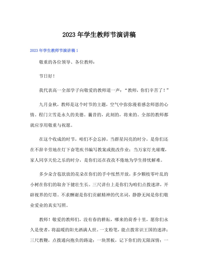 学生教师节演讲稿