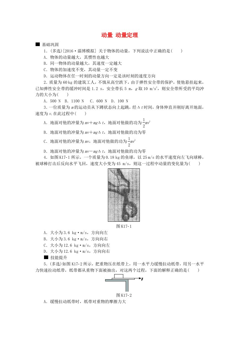 全品复习方案高考物理大一轮复习第6单元动量第17讲动量动量定理课时作业