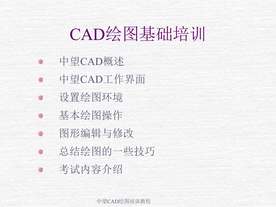 中望CAD绘图培训教程(经典实用)