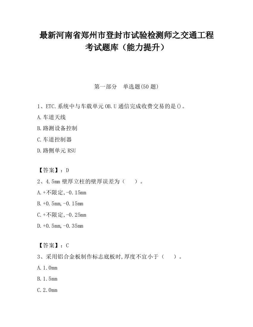 最新河南省郑州市登封市试验检测师之交通工程考试题库（能力提升）