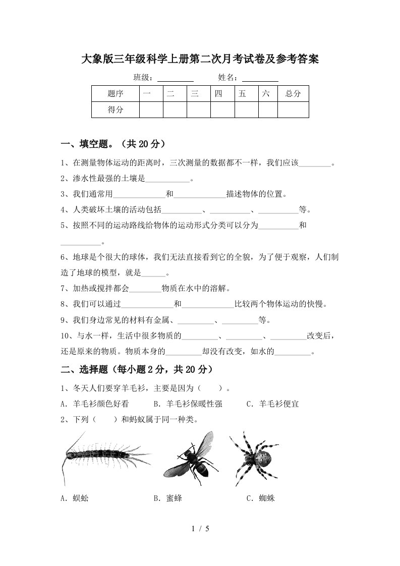 大象版三年级科学上册第二次月考试卷及参考答案