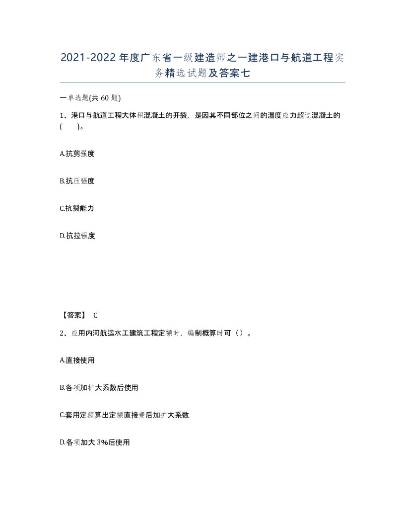 2021-2022年度广东省一级建造师之一建港口与航道工程实务试题及答案七