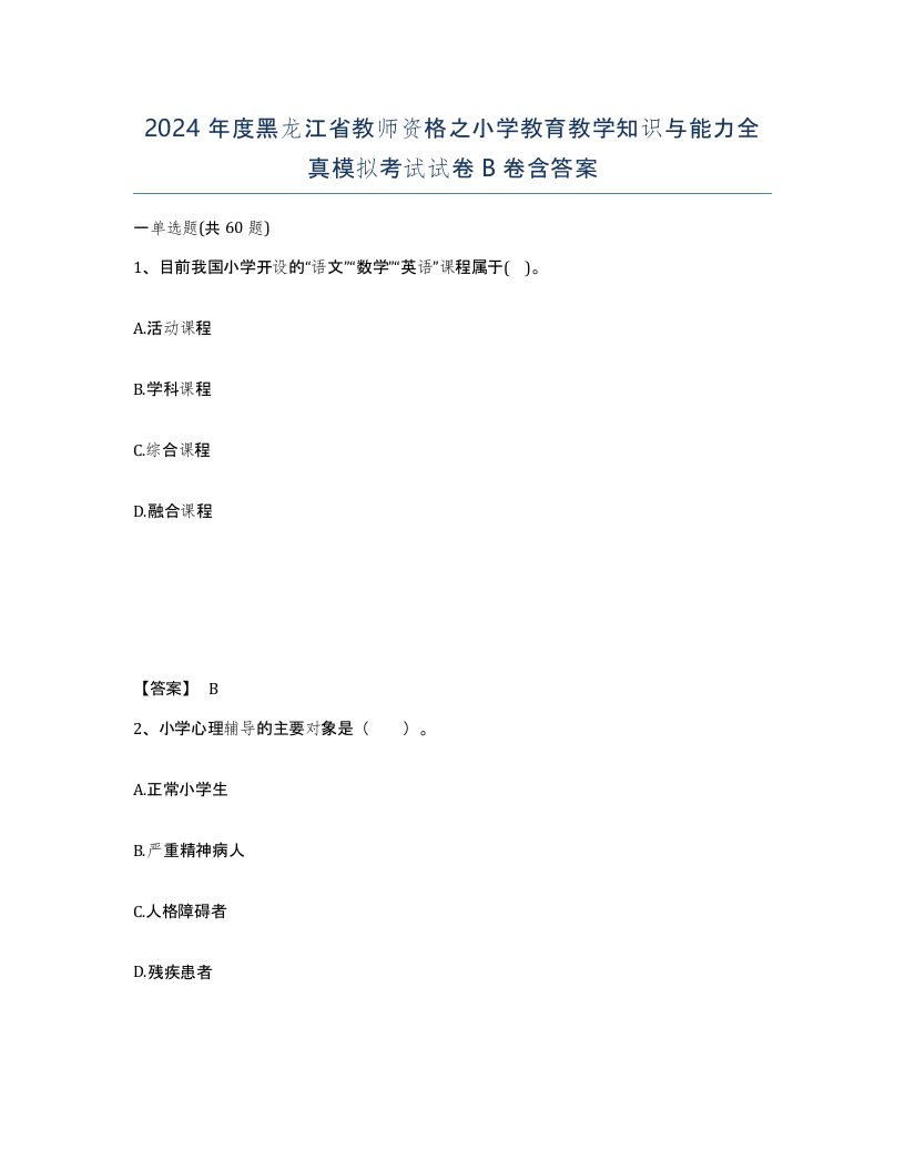 2024年度黑龙江省教师资格之小学教育教学知识与能力全真模拟考试试卷B卷含答案