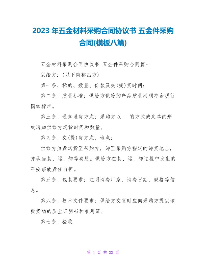 2023年五金材料采购合同协议书