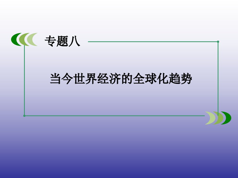 春高一历史人民版必修2专题整合8当今世界经济的全球化趋势课件