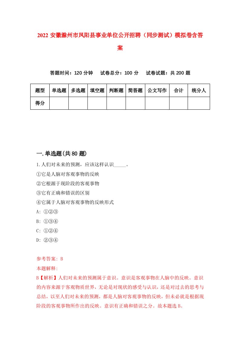 2022安徽滁州市凤阳县事业单位公开招聘同步测试模拟卷含答案0